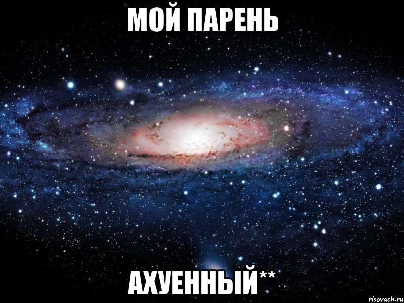 Мой парень ахуенный**, Мем Вселенная