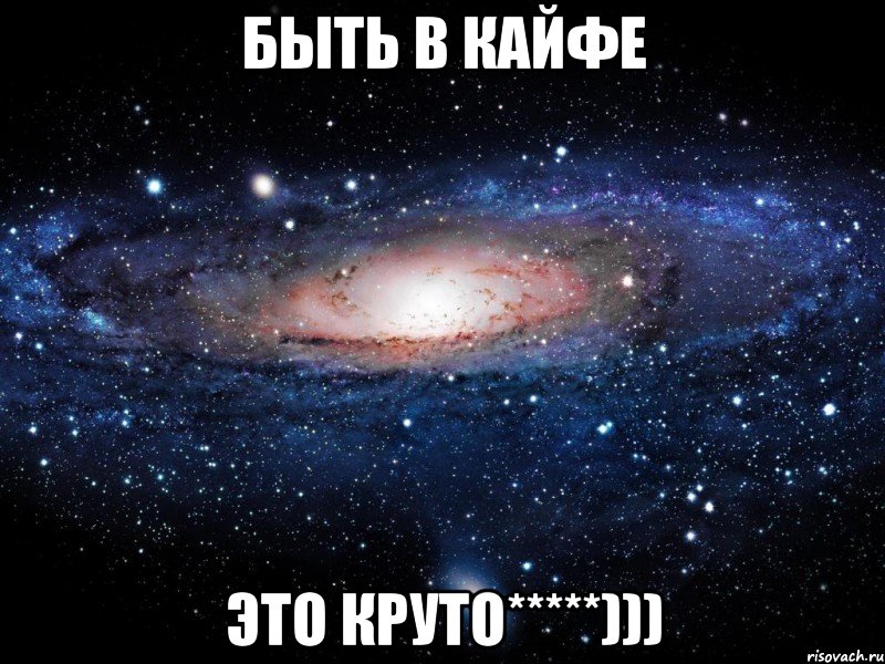 Быть в кайфе Это круто*****))), Мем Вселенная