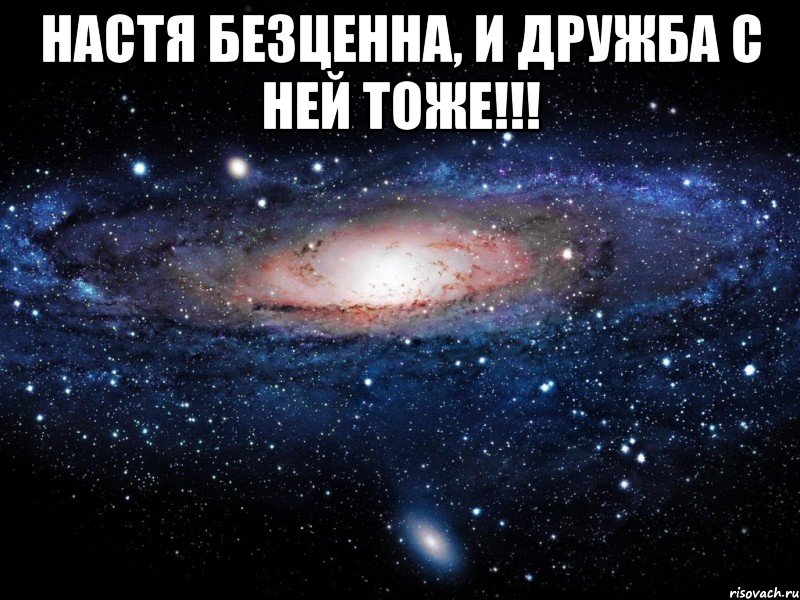 Настя безценна, и дружба с ней тоже!!! , Мем Вселенная