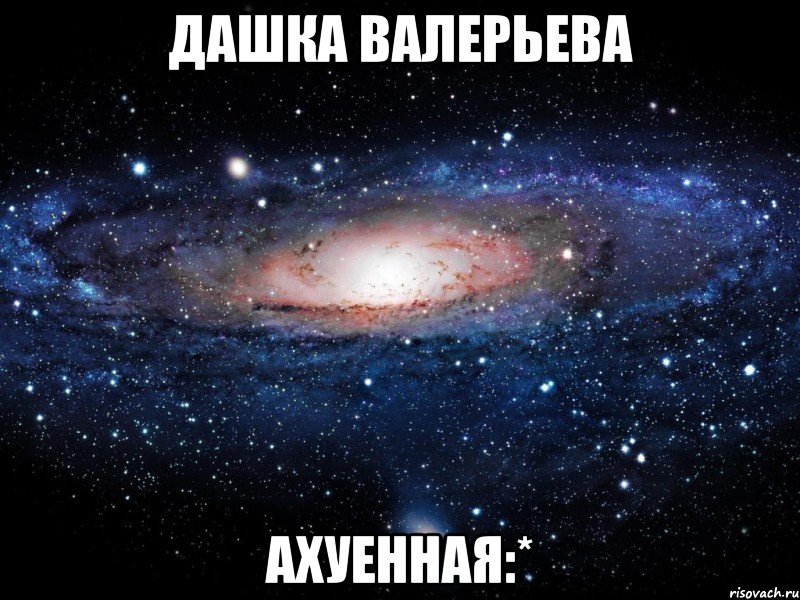 Дашка Валерьева Ахуенная:*, Мем Вселенная