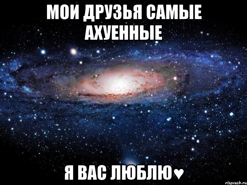 Мои друзья самые ахуенные Я вас люблю♥, Мем Вселенная