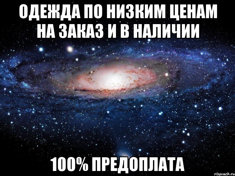 одежда по низким ценам на заказ и в наличии 100% предоплата, Мем Вселенная