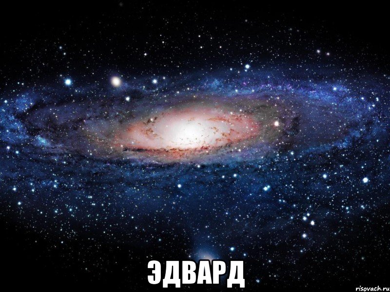  Эдвард, Мем Вселенная