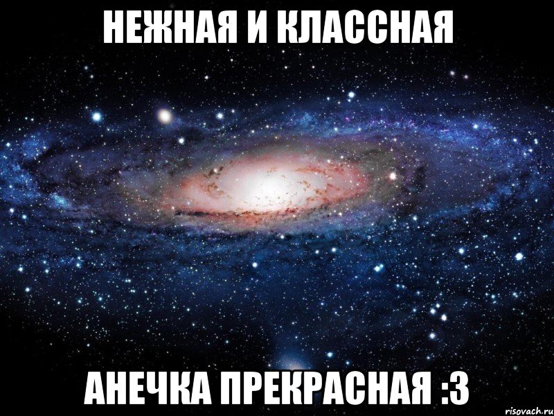 Нежная и классная Анечка прекрасная :3, Мем Вселенная