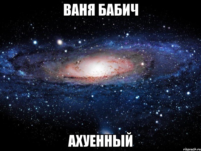 Ваня Бабич Ахуенный, Мем Вселенная