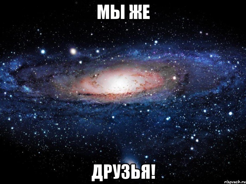 Мы же ДРУЗЬЯ!, Мем Вселенная