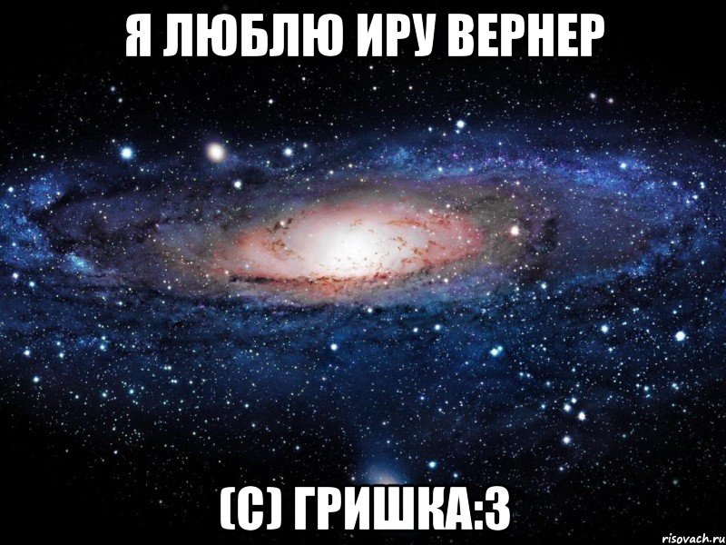 Я люблю Иру вернер (с) Гришка:3, Мем Вселенная