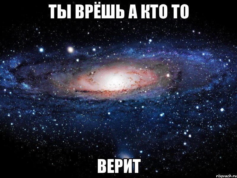 Ты врёшь а кто то верит, Мем Вселенная