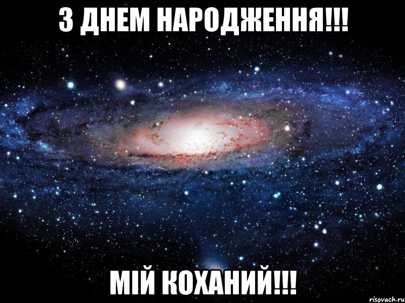 З ДНЕМ НАРОДЖЕННЯ!!! МІЙ КОХАНИЙ!!!, Мем Вселенная