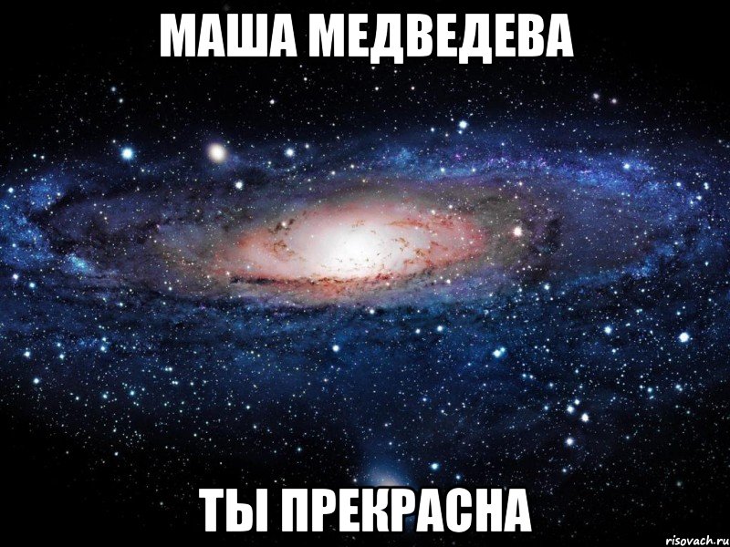 Маша Медведева ты прекрасна, Мем Вселенная