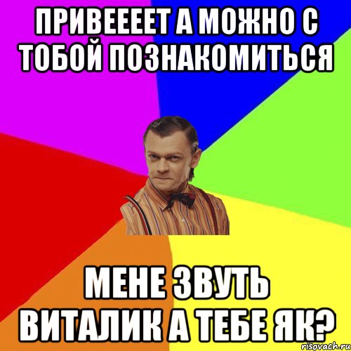 привеееет а можно с тобой познакомиться мене звуть Виталик а тебе як?, Мем Вталька