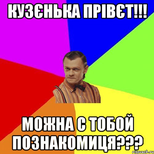 КУЗЄНЬКА ПРІВЄТ!!! МОЖНА С ТОБОЙ ПОЗНАКОМИЦЯ???, Мем Вталька