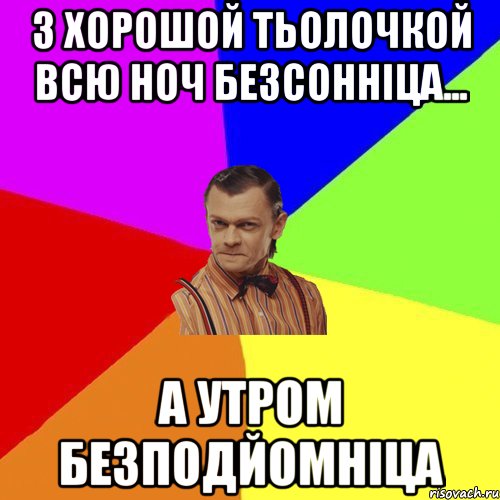 з хорошой тьолочкой всю ноч безсонніца... а утром безподйомніца, Мем Вталька