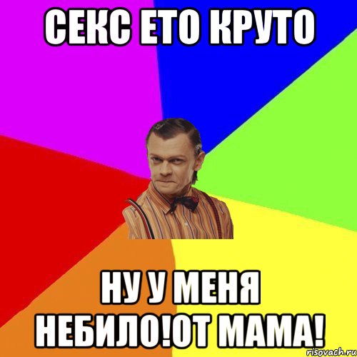 Секс Ето круто Ну у меня небило!от мама!, Мем Вталька