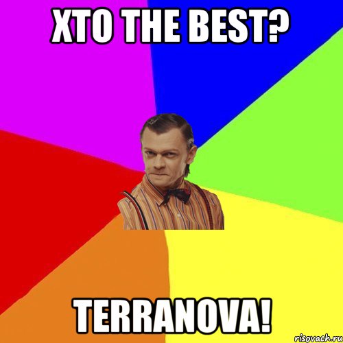 Хто THE BEST? TERRANOVA!, Мем Вталька