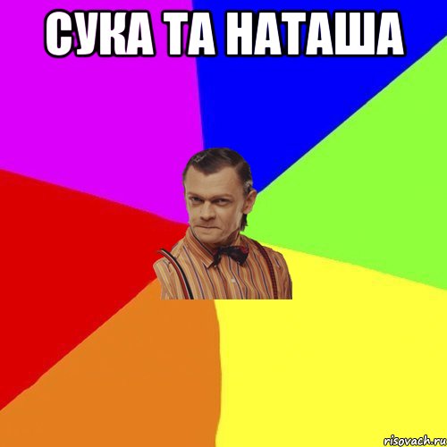 сука та наташа , Мем Вталька