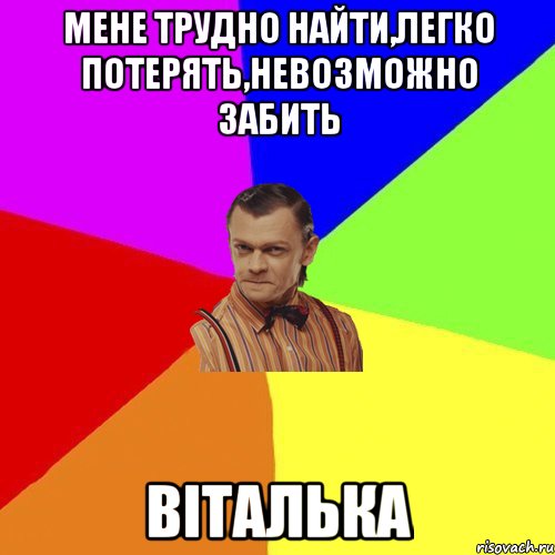 Мене трудно найти,легко потерять,невозможно забить Віталька, Мем Вталька