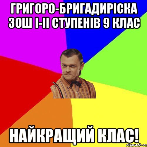 Григоро-Бригадиріска ЗОШ І-ІІ ступенів 9 клас Найкращий клас!, Мем Вталька