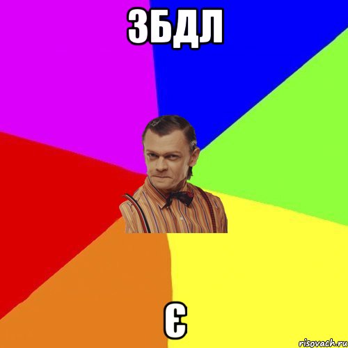 збдл є, Мем Вталька