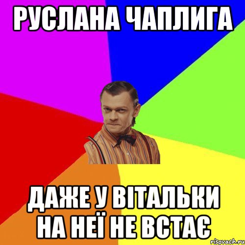 Руслана Чаплига Даже у Вітальки на неї не встає, Мем Вталька