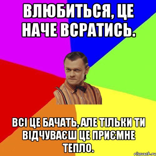 Влюбиться, це наче всратись. Всі це бачать, але тільки ти відчуваєш це приємне тепло., Мем Вталька