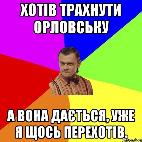 Хотів трахнути Орловську А вона дається, уже я щось перехотів., Мем Вталька