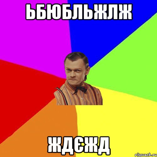 ьбюбльжлж ждєжд, Мем Вталька