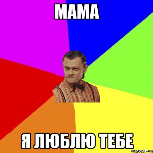 Мама Я люблю тебе, Мем Вталька