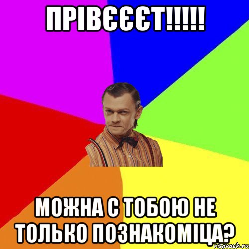 прівєєєт!!!!! можна с тобою не только познакоміца?, Мем Вталька