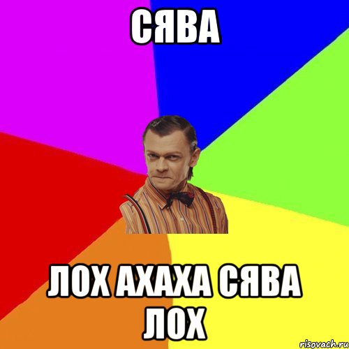 сява лох ахаха сява лох, Мем Вталька