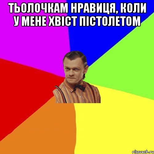 Тьолочкам нравиця, коли у мене хвіст пістолетом , Мем Вталька