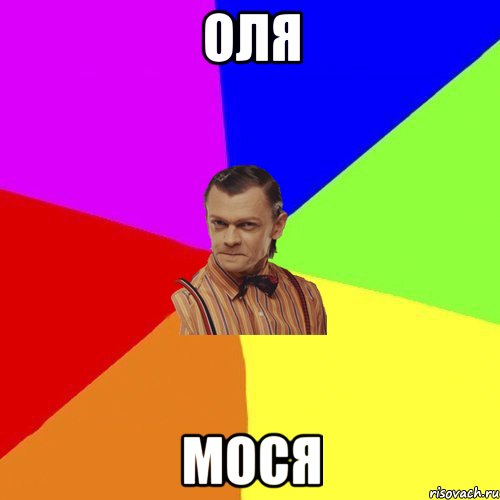 oля мocя, Мем Вталька