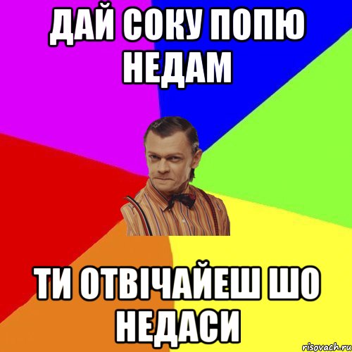 дай соку попю недам ти отвічайеш шо недаси, Мем Вталька