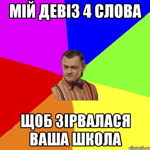 мій девіз 4 слова щоб зірвалася ваша школа, Мем Вталька