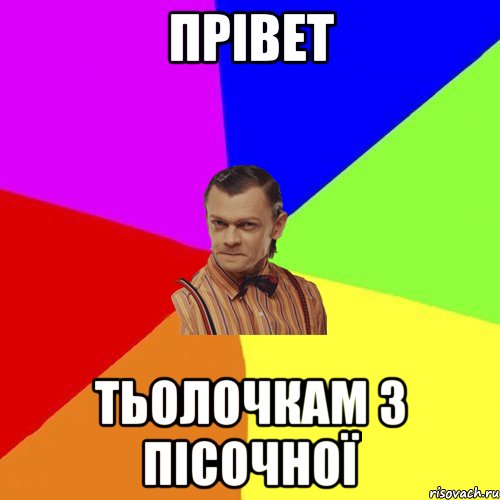 Прівет Тьолочкам з пісочної, Мем Вталька