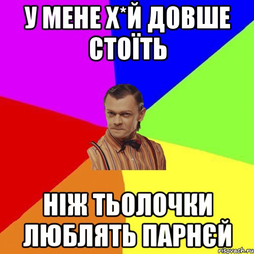 у мене х*й довше стоїть ніж тьолочки люблять парнєй, Мем Вталька