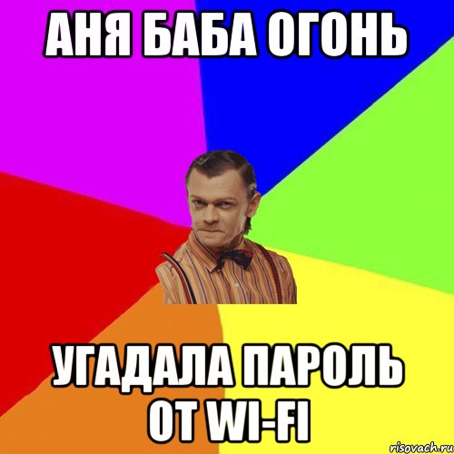 Аня баба огонь угадала пароль от Wi-Fi, Мем Вталька