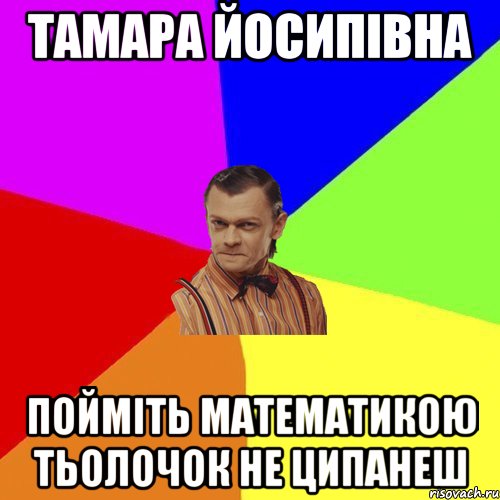 Тамара Йосипівна пойміть математикою тьолочок не ципанеш, Мем Вталька