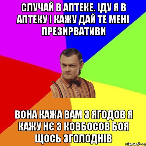 Случай в аптеке. Іду я в аптеку і кажу дай те мені презирвативи Вона кажа вам з ягодов я кажу нє з ковбосов боя щось зголоднів, Мем Вталька