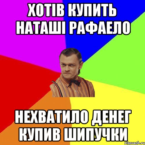 Хотів купить Наташі Рафаело Нехватило денег купив шипучки, Мем Вталька