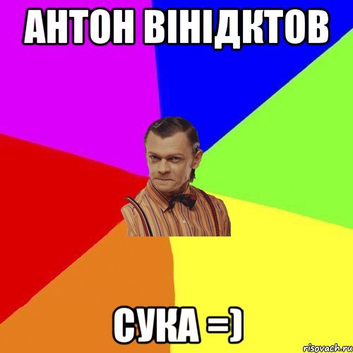 АНТОН ВІНІДКТОВ СУКА =), Мем Вталька