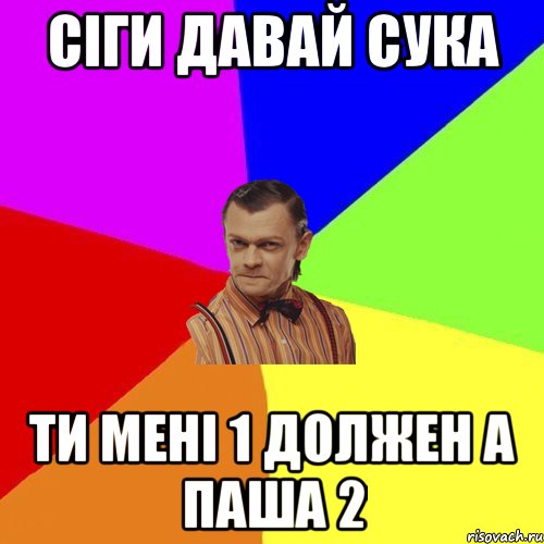 сіги давай сука ти мені 1 должен а паша 2, Мем Вталька