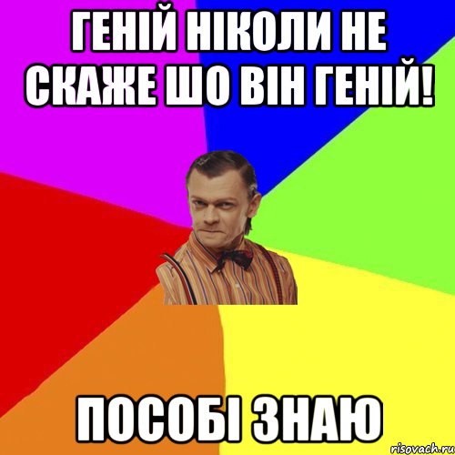 Геній НІКОЛИ не скаже шо він геній! Пособі знаю, Мем Вталька