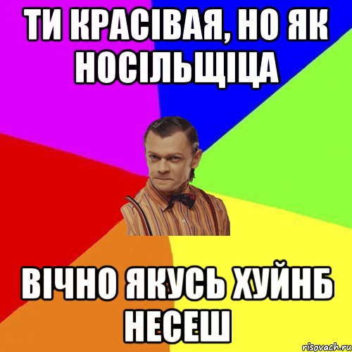 ти красівая, но як носільщіца вічно якусь хуйнб несеш, Мем Вталька