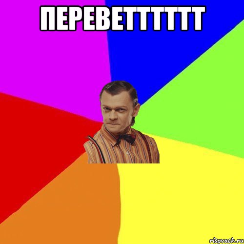 переветттттт , Мем Вталька