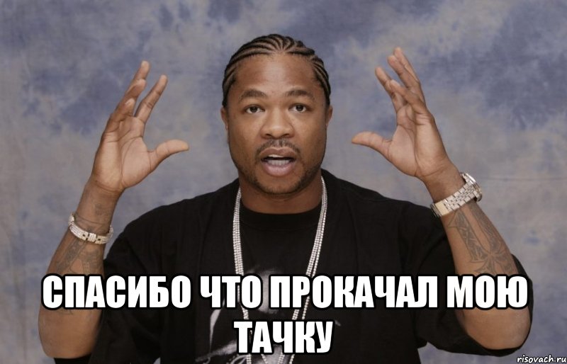  спасибо что прокачал мою тачку, Мем Xzibit