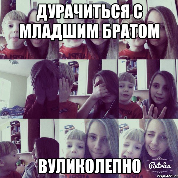 Мем Про Братьев И Сестер