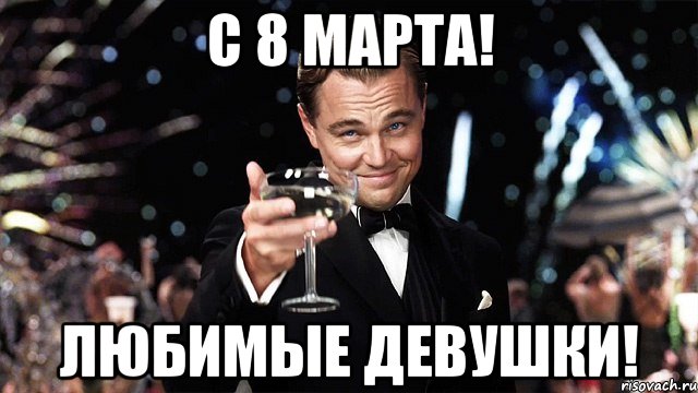 С 8 Марта! Любимые девушки!, Мем Великий Гэтсби (бокал за тех)