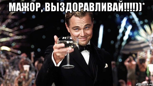 мажор, выздоравливай!!!!))* , Мем Великий Гэтсби (бокал за тех)