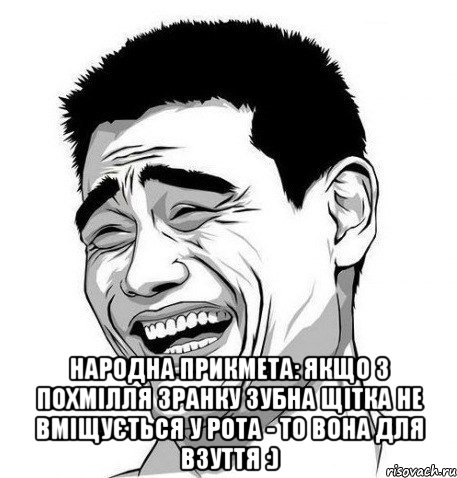  Народна прикмета: якщо з похмілля зранку зубна щітка не вміщується у рота - то вона для взуття :), Мем Яо Мин